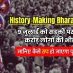 History-Making Bharat Bandh! 9 जुलाई को सड़कों पर 25 करोड़ लोगों की भीड़, जानिए कैसे ठप हो जाएगा पूरा देश