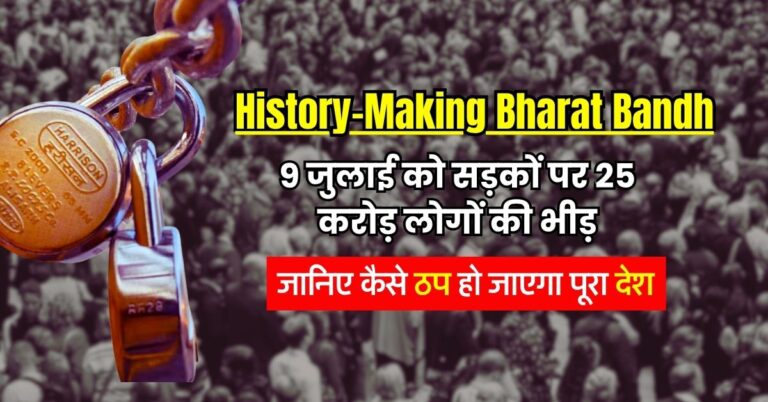 History-Making Bharat Bandh! 9 जुलाई को सड़कों पर 25 करोड़ लोगों की भीड़, जानिए कैसे ठप हो जाएगा पूरा देश