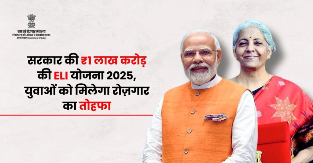 रोजगार योजना 2025 भारत सरकार