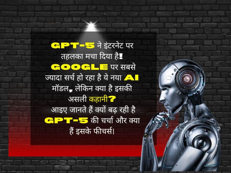 GPT-5: क्यों बढ़ रही है इस AI मॉडल की गूगल पर सबसे ज्यादा सर्च?