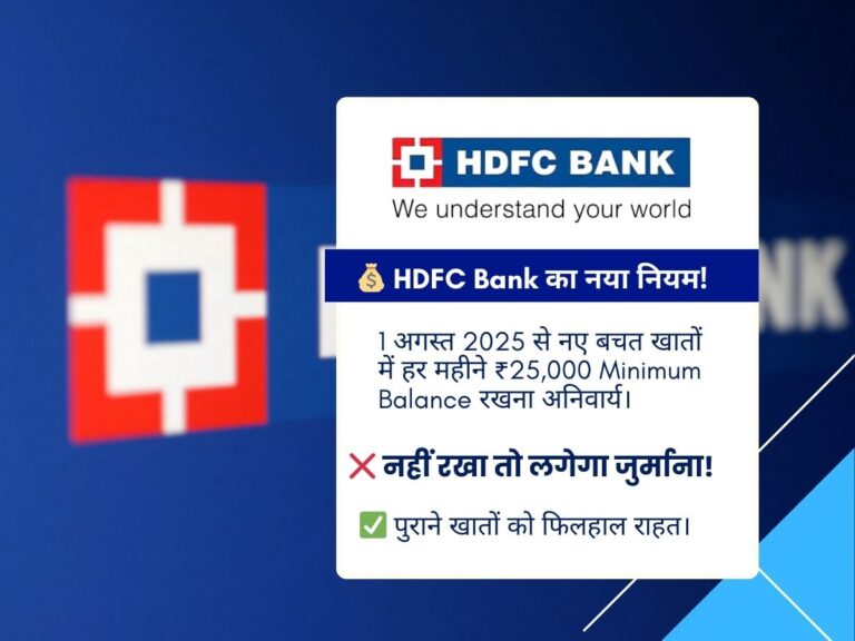 HDFC Bank में 1 अगस्त से लागू नया Minimum Balance Rule, जानिए किसे होगा असर