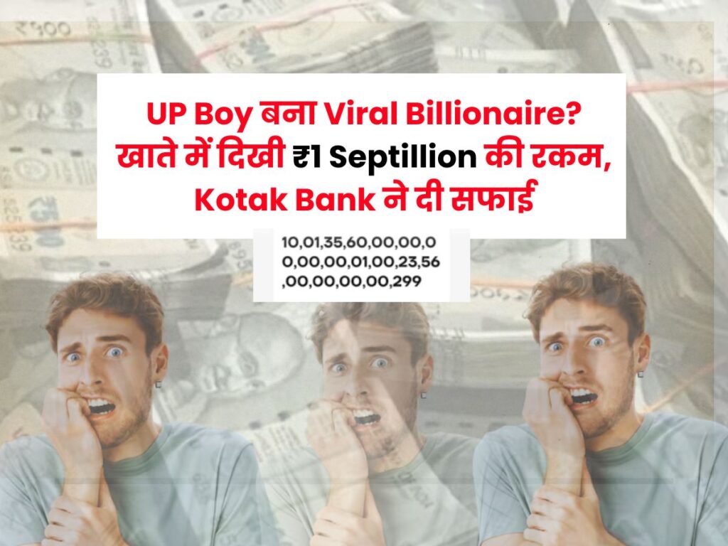 UP Boy बना Viral Billionaire? खाते में दिखी ₹1 Septillion की रकम, Kotak Bank ने दी सफाई