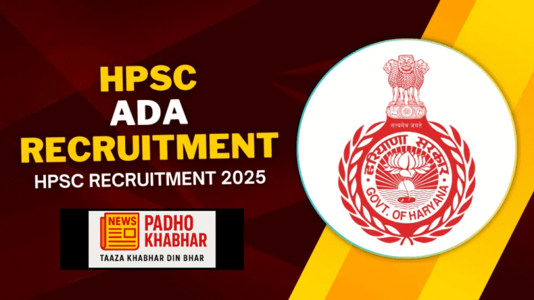 HPSC ADA Recruitment 2025: हरियाणा में असिस्टेंट डिस्ट्रिक्ट अटॉर्नी की 255 भर्तियां, ऑनलाइन आवेदन प्रक्रिया