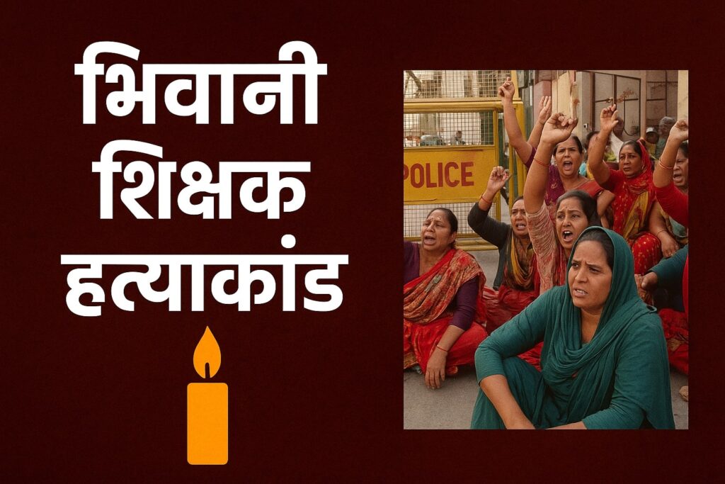 भिवानी मनीषा हत्याकांड में न्याय की मांग को लेकर परिवार और ग्रामीण धरने पर बैठे, हरियाणा पुलिस की लापरवाही पर सवाल उठे