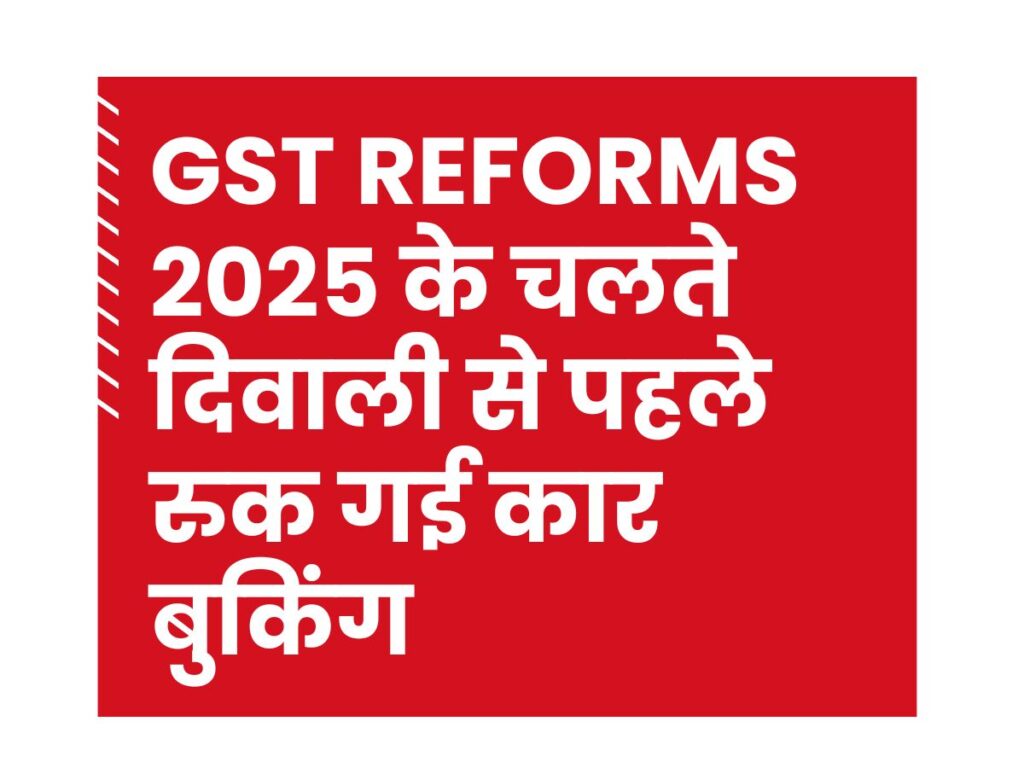 Car showroom with paused bookings due to GST Reforms 2025