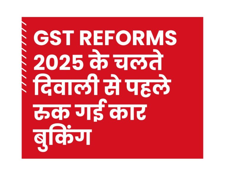 Car showroom with paused bookings due to GST Reforms 2025
