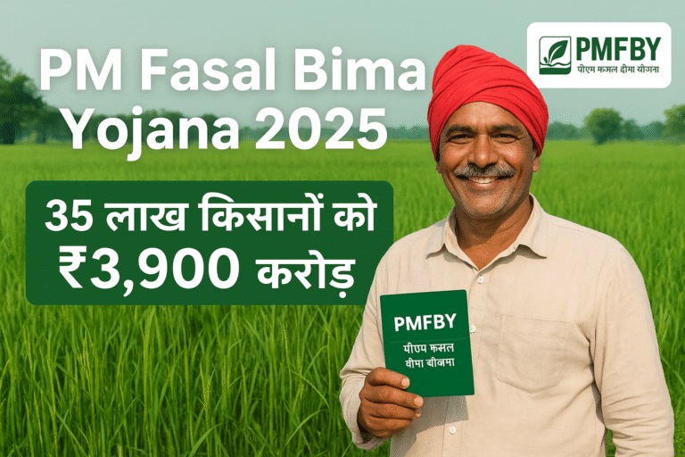 PM Fasal Bima Yojana 2025 में किसानों को ₹3,900 करोड़ का बीमा क्लेम – कृषि और फसल सुरक्षा योजना का प्रचारात्मक पोस्टर