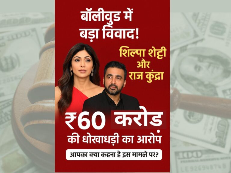 शिल्पा शेट्टी–राज कुंद्रा पर ₹60 करोड़ की धोखाधड़ी का आरोप, मुंबई EOW ने दर्ज की FIR