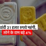 Gold-Silver Rate 28 January : चांदी 21 हजार रुपये महंगी, सोने के दाम बढ़े 4%