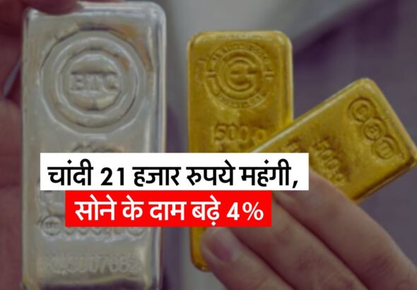 Gold-Silver Rate 28 January : चांदी 21 हजार रुपये महंगी, सोने के दाम बढ़े 4%