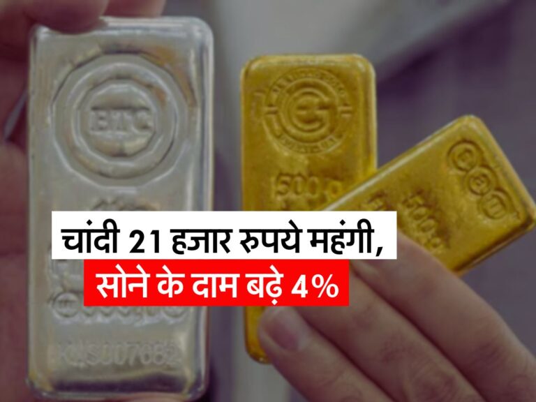 Gold-Silver Rate 28 January : चांदी 21 हजार रुपये महंगी, सोने के दाम बढ़े 4%